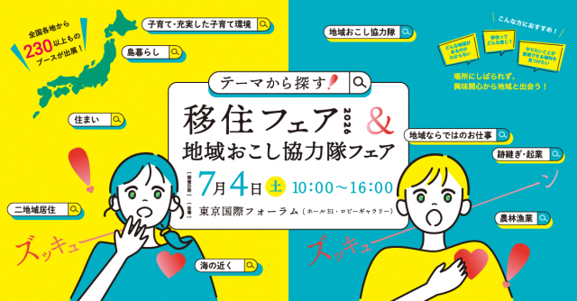 【西郷村】入場無料！テーマから探す移住フェア＆地域おこし協力隊フェア