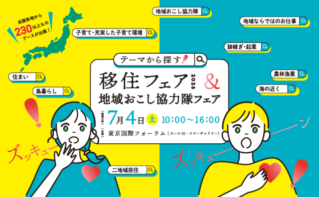 【福島県ブース多数出展】テーマから探す移住！移住フェア2026＆地域おこし協力隊フェア