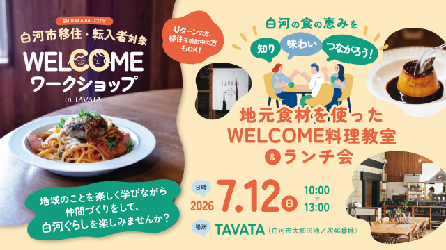 【白河市】移住・転入者対象「WELCOME ワークショップ～白河の食の恵みを知り、味わい、つながろう！地元食材を使った料理教室＆ランチ会～」を開催します！