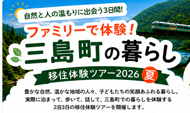 三島町移住体験ツアー2026【夏】参加者募集のお知らせ