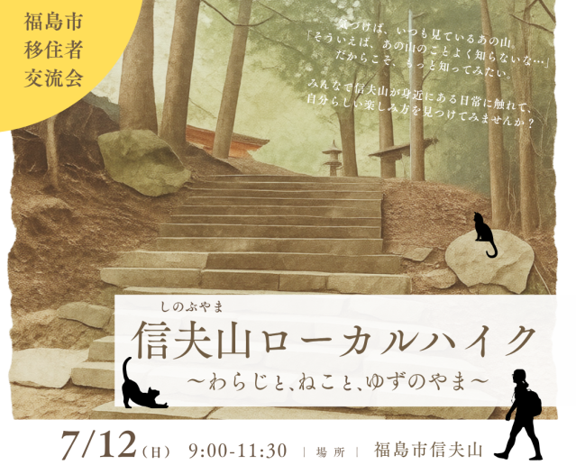 【7/12移住者交流会】信夫山ローカルハイク～わらじと、ねこと、ゆずのやま～