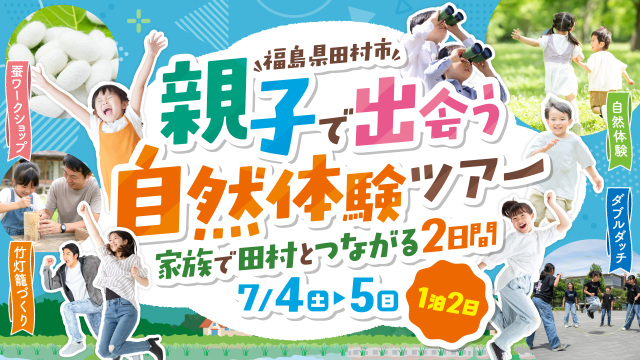 「遊ぶ、協力する、考える。家族でひらく田村との2日間。」