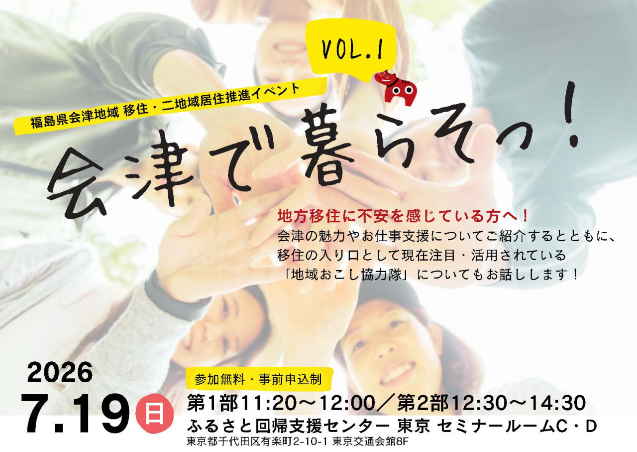 【会津地方の６市町が参加！会津地方振興局主催イベント】「会津で暮らそっ！Vol.1」