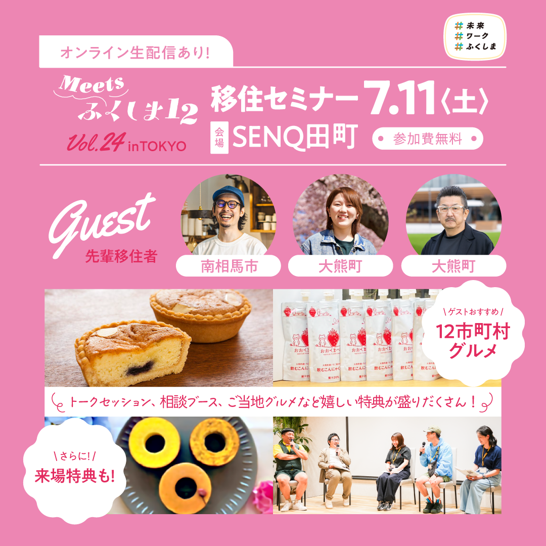 【東京開催】ふくしま12市町村 移住セミナーVol.24【オンライン生配信あり！】