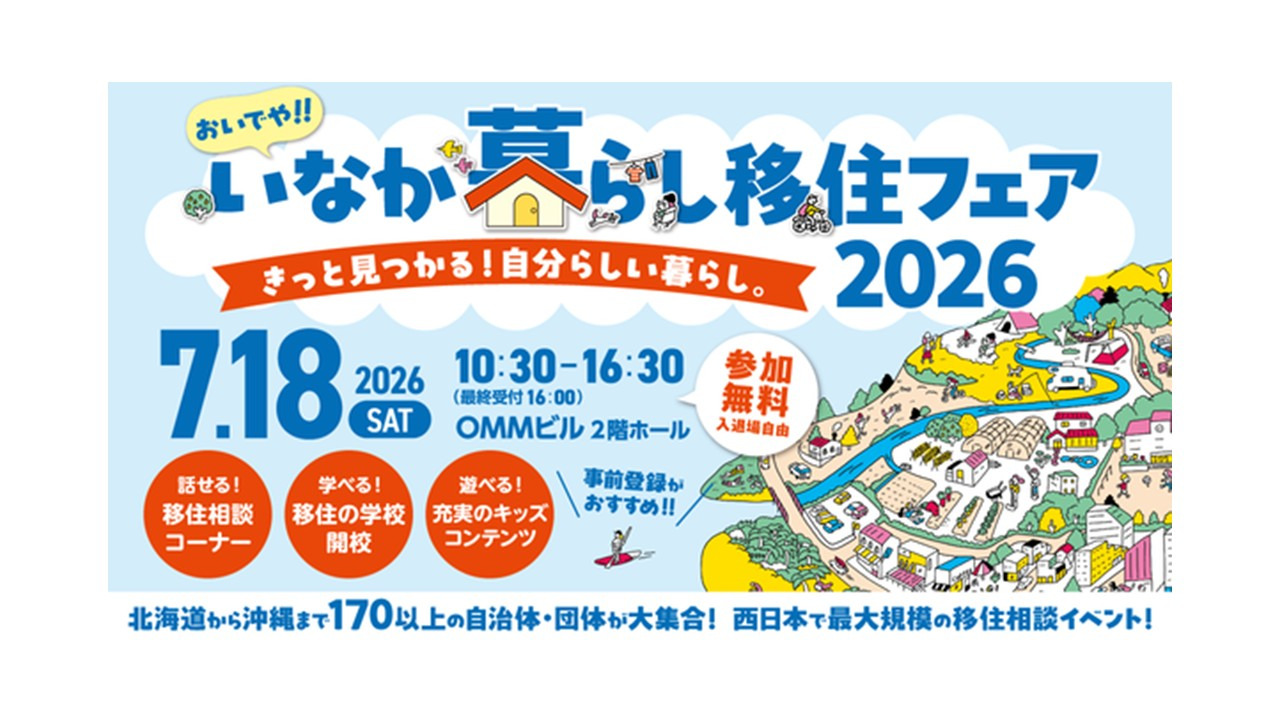 【大阪開催!】おいでや‼いなか暮らし移住フェア2026に出展します!
