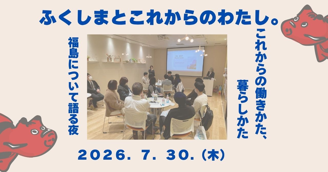 【#関係人口 #20~30代向け】「ふくしまとこれからのわたし。」を開催します!