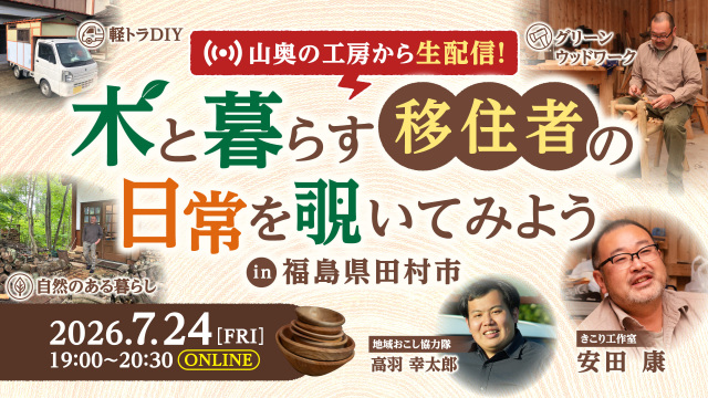 ⽊と暮らす移住者の⽇常を覗いてみよう