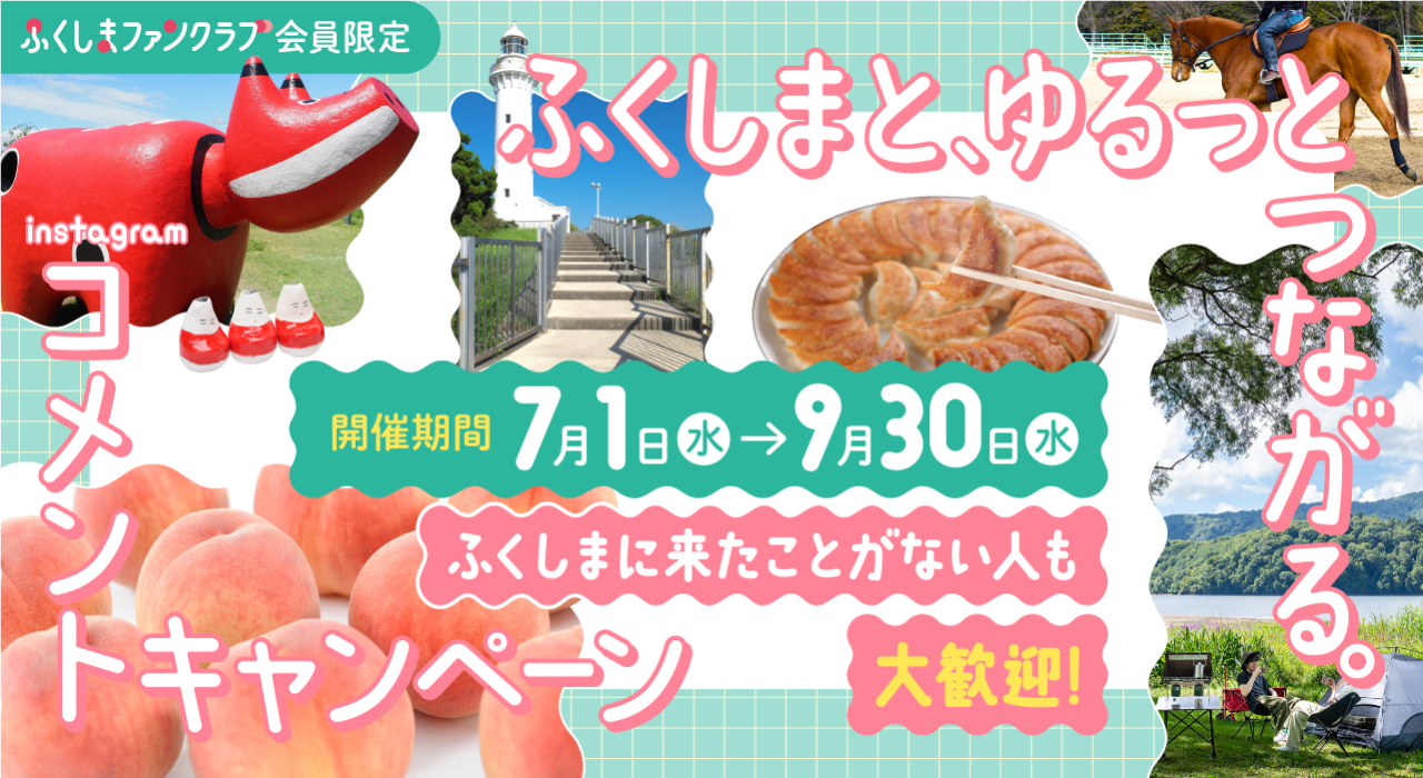 ふくしまファンクラブ会員限定 「ふくしまと、ゆるっとつながる。Instagramコメントキャンペーン」