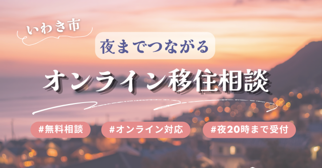 夜までつながるオンライン移住相談はじめました！