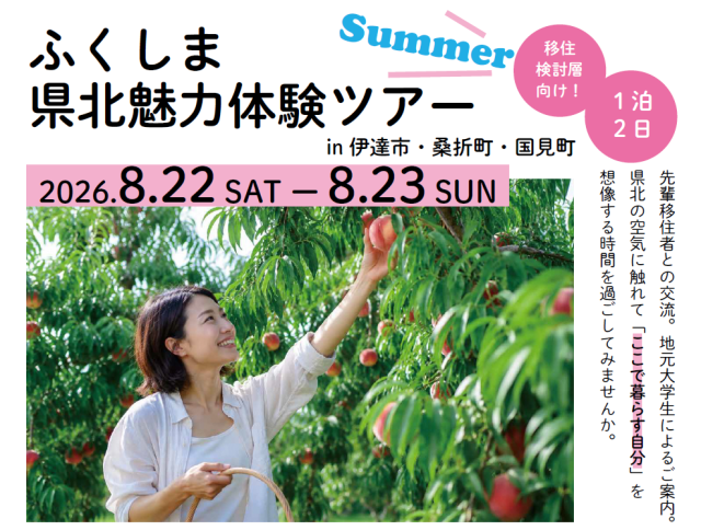 【８月２２日（土）～２３日（日）開催！】第１回　県北魅力体験ツアーの参加者を募集します！（７月１５日応募締切）