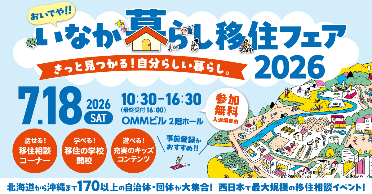 【7月18日】「おいでや!!いなか暮らし移住フェア2026」@大阪市 OMMビル