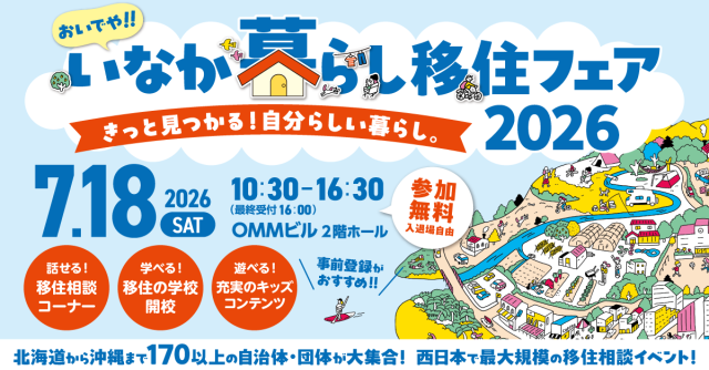 【7月18日】「おいでや!!いなか暮らし移住フェア2026」＠大阪市　OMMビル