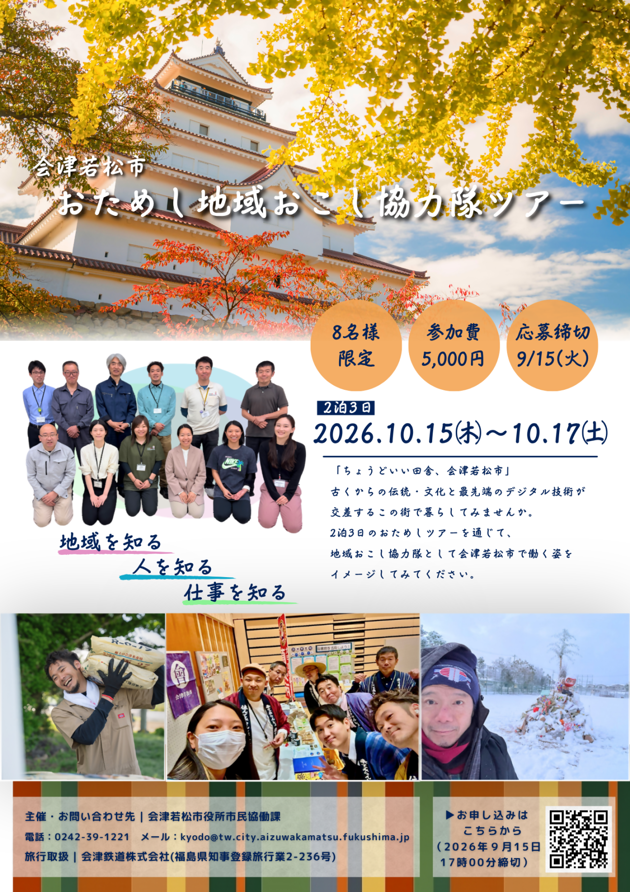 会津若松市おためし地域おこし協力隊ツアー 　10/15(木)-10/17(土) 開催！