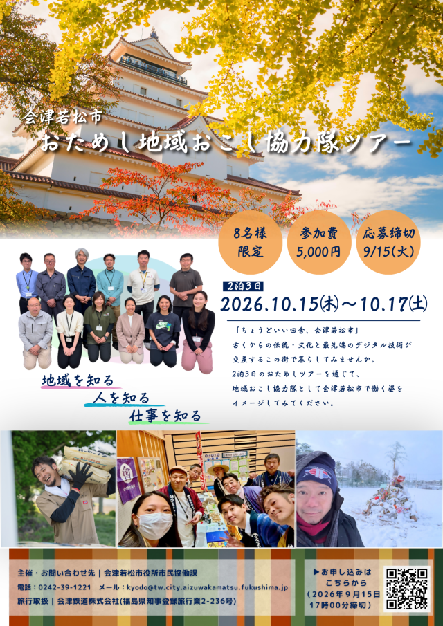 会津若松市おためし地域おこし協力隊ツアー 　10/15(木)-10/17(土) 開催！