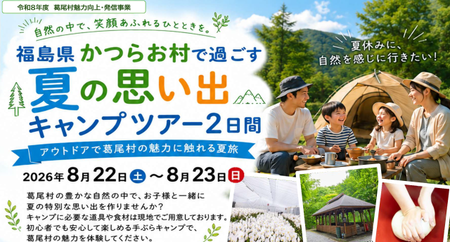 【参加者募集】「福島県かつらお村で過ごす夏の思い出キャンプツアー2日間」を開催します！