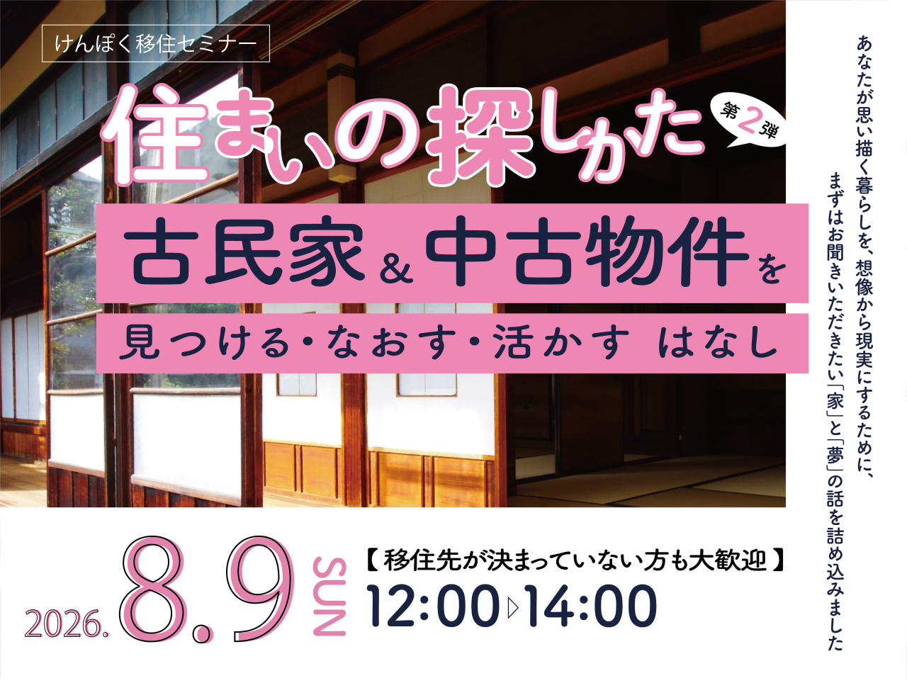 【8月9日(日)セミナー開催!】住まいの探しかた 第2弾 古民家&中古物件を見つける・なおす・活かす はなし