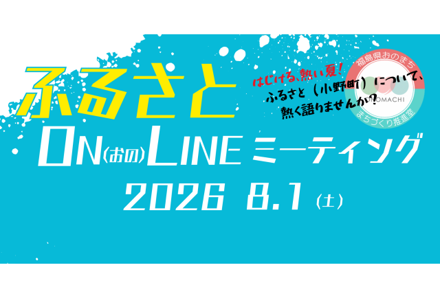 【関係人口】ふるさとON（おの）LINEミーティング