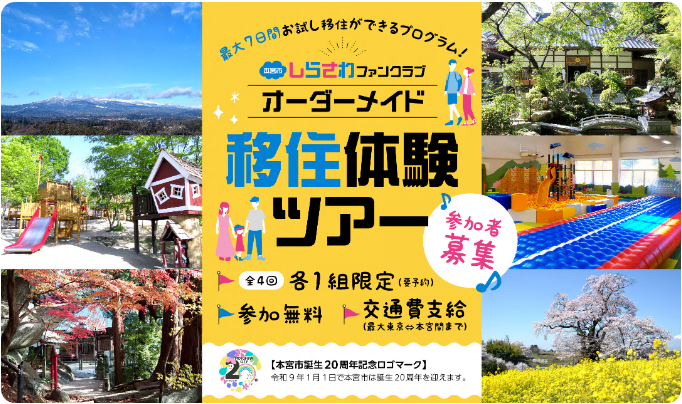 最大1週間のお試し移住が体験できる「本宮市しらさわファンクラブオーダーメイド移住体験ツアー」参加者募集中