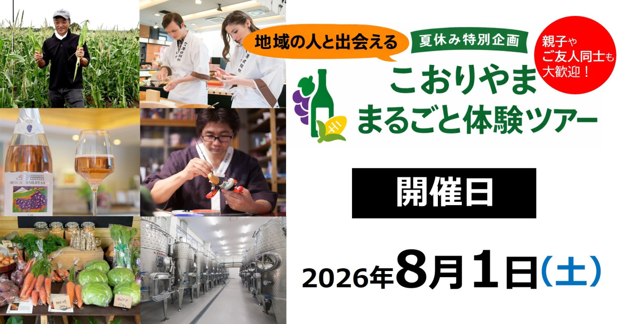 【参加者募集】「こおりやま」まるごと体験ツアー(7月17日応募〆切)
