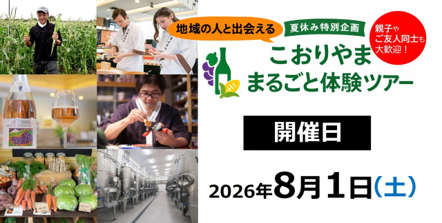 【参加者募集】「こおりやま」まるごと体験ツアー(7月17日応募〆切)