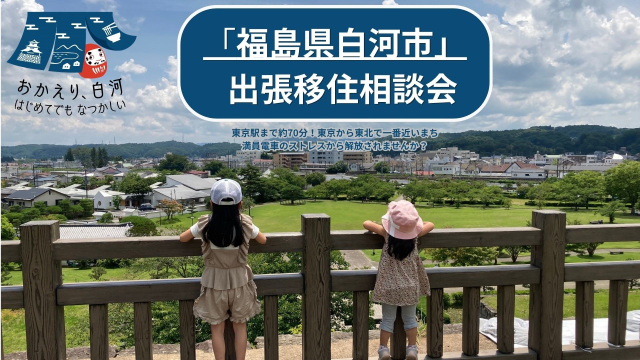 【白河市】出張移住相談会を開催します!