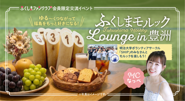 ふくしまファンクラブ会員限定イベント 「ふくしまモルック Lounge in 豊洲」開催!