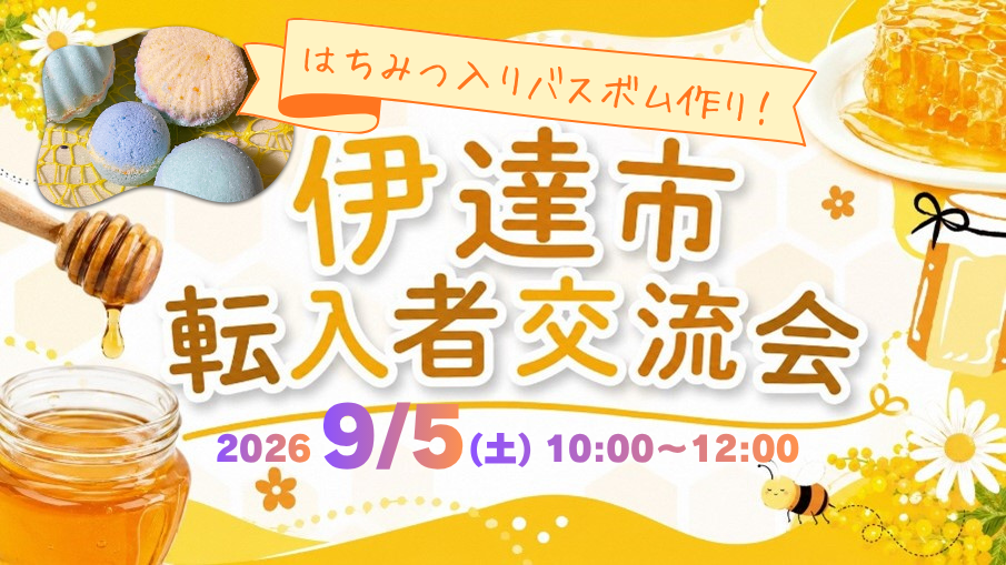 【伊達市】転入者向け交流会～はちみつ入りバスボム作り～　参加者募集中！