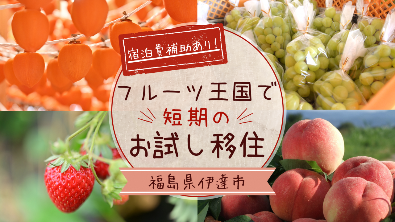 【随時募集中！】伊達市でお試し移住体験しませんか？
