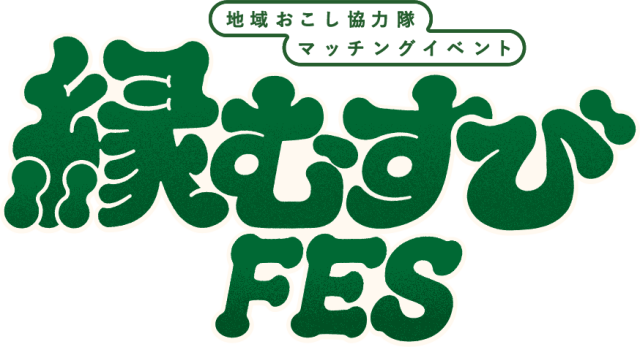 【西会津町】縁結びフェス2026に出展します!