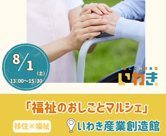やさしさを生きるチカラに！！合同就職説明会「福祉のおしごとマルシェ」