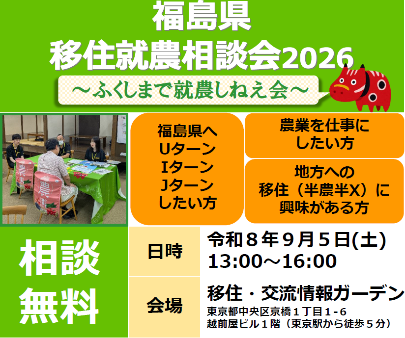 【東京開催】福島県移住就農相談会2026を開催します