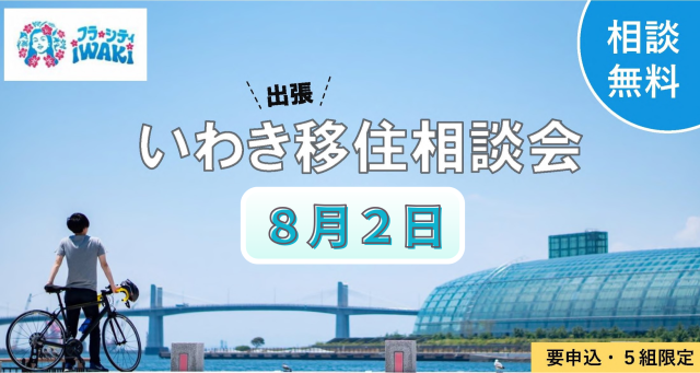 【8/2（日）】出張移住相談会を開催します！