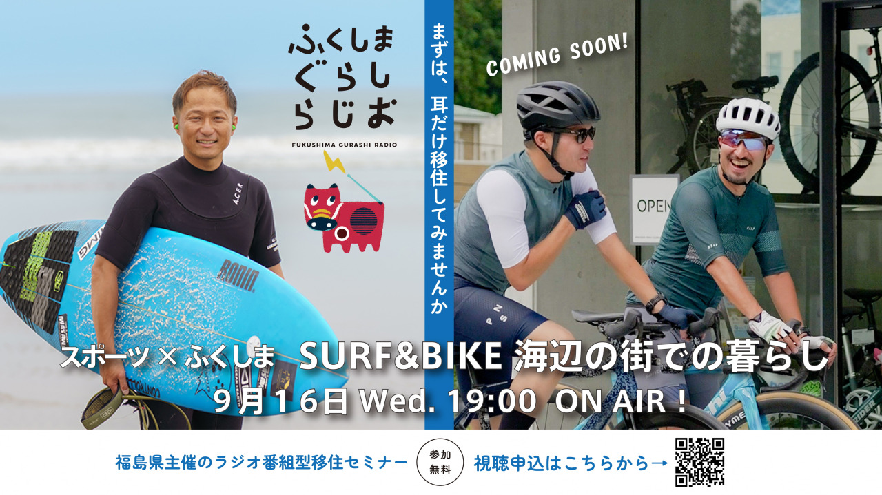 【第1回】ふくしまぐらしらじお / SURF&BIKE海辺の街での暮らし ~スポーツ×ふくしま~