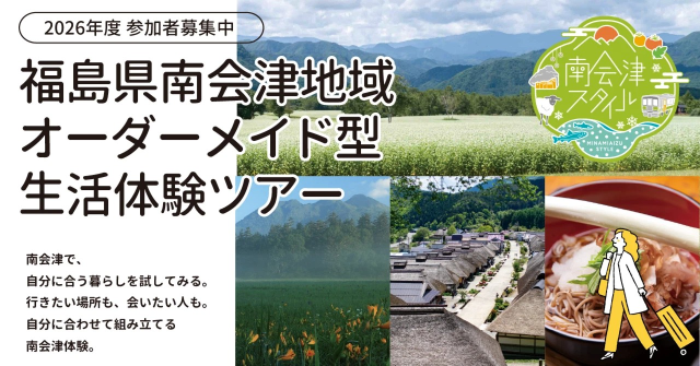 【参加者募集中！】南会津地域オーダーメイド型生活体験ツアー