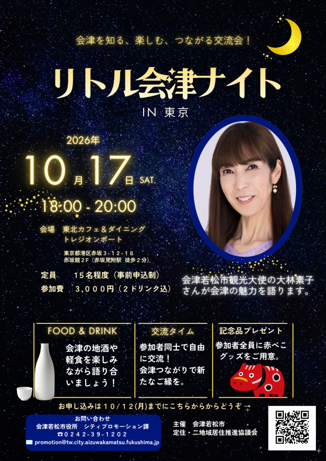 10/17(土)　交流イベント「リトル会津ナイト IN 東京」を開催します！
