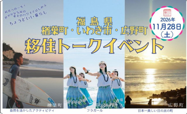 【東京開催】広野町・楢葉町・いわき市移住トークイベント