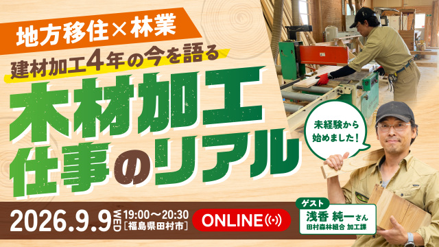   「地⽅移住 × 林業」⽊材加⼯の仕事リアル  〜未経験から始めた⽥村市でのものづくり～