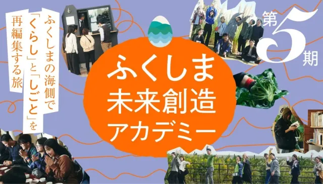 【説明会8/17(月)】「ふくしま未来創造アカデミー」第5期が開講します！