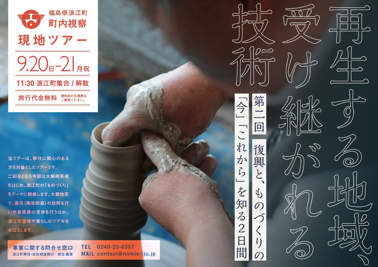 9月20日、21日開催】移住検討者向け現地視察ツアー~浪江町 復興とものづくりのこれから~(ものづくり編)