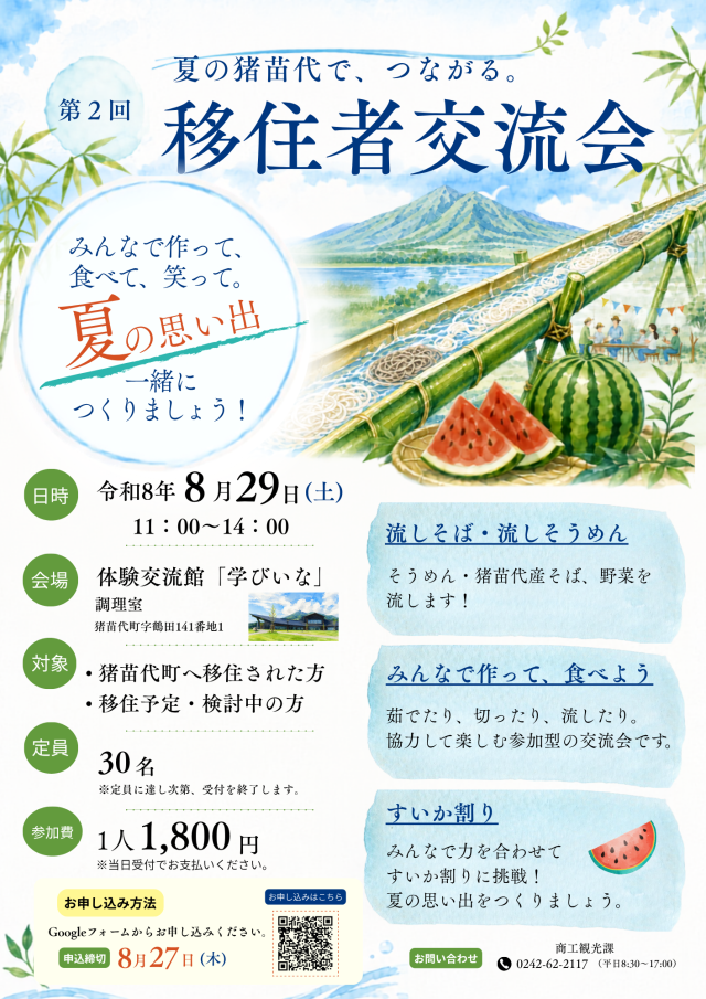 【猪苗代町】流しそば・流しそうめんを楽しむ移住者交流会