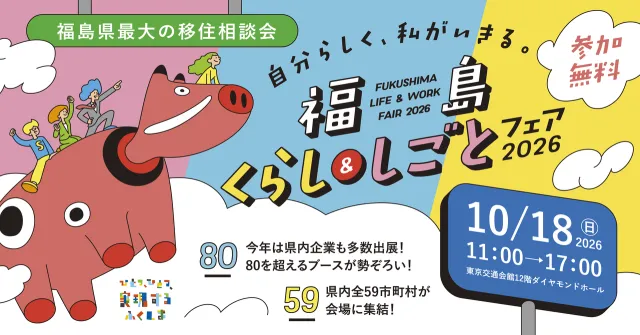 【10月18日（日）】福島県最大の移住相談会「福島くらし＆しごとフェア2026」を開催します！