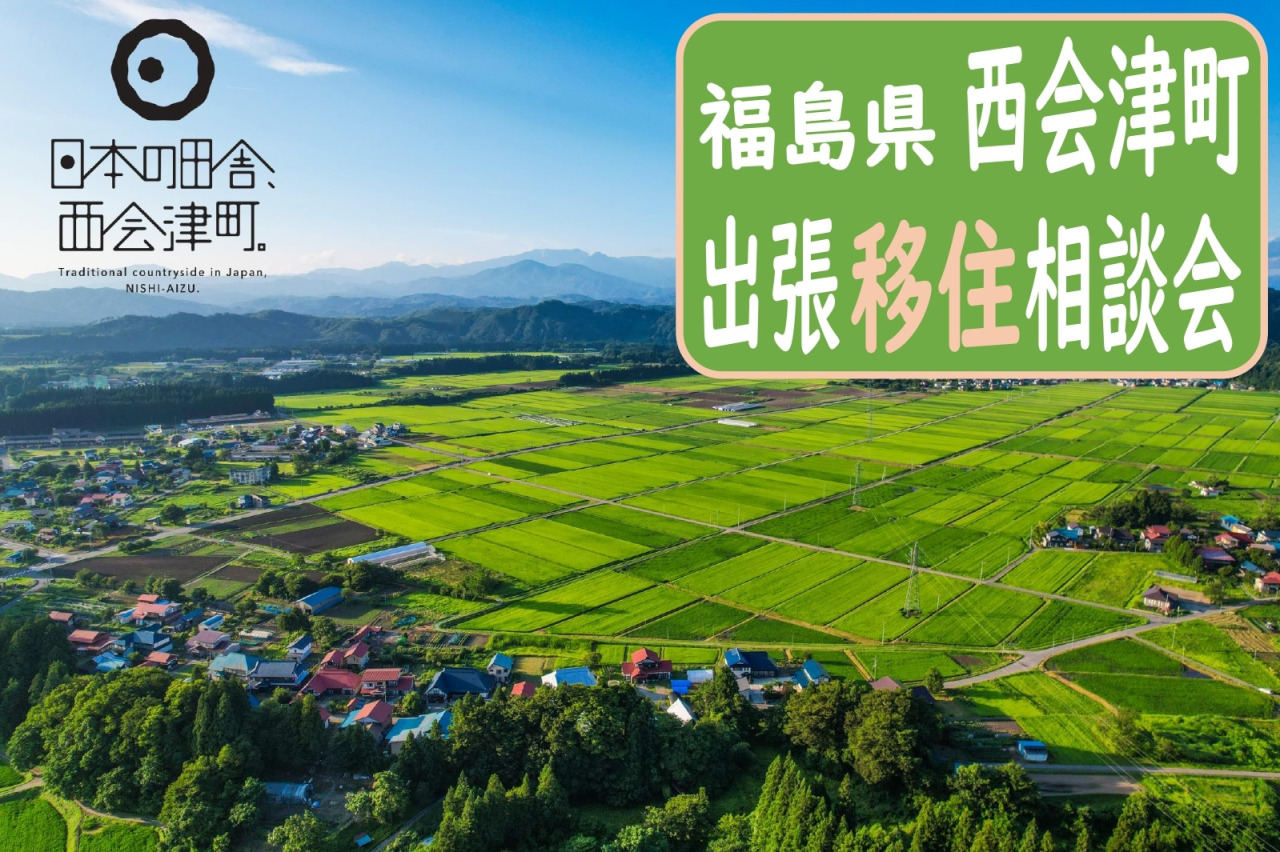 【西会津町】出張移住相談会を開催します!