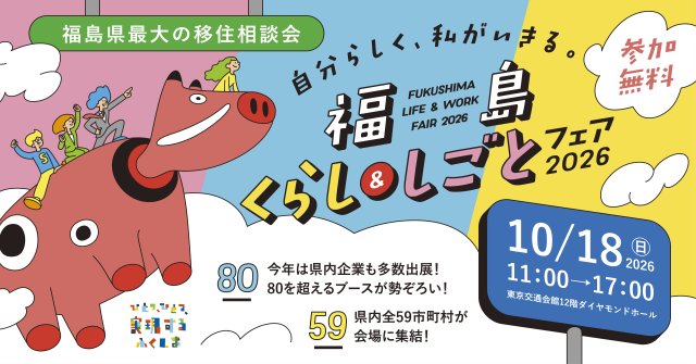 【白河市】「福島くらし＆しごとフェア2026」に白河市が出展します！
