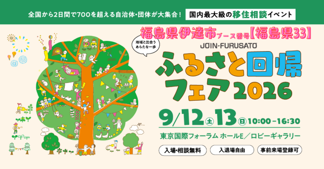 【伊達市】9/13（日）「ふるさと回帰フェア2026」に出展します！