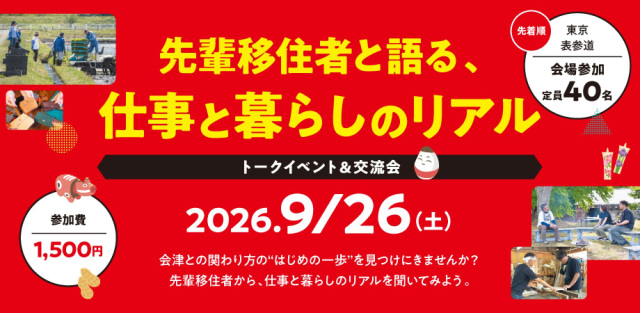 【参加者募集中!トークイベント&交流会】会津の先輩移住者と語る、仕事と暮らしのリアル