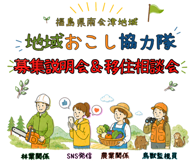 【10月17日参加者募集!】南会津地域 地域おこし協力隊 募集説明&移住相談会