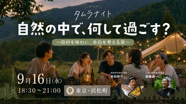 タムラナイト ~自然の中で、何して過ごす?~