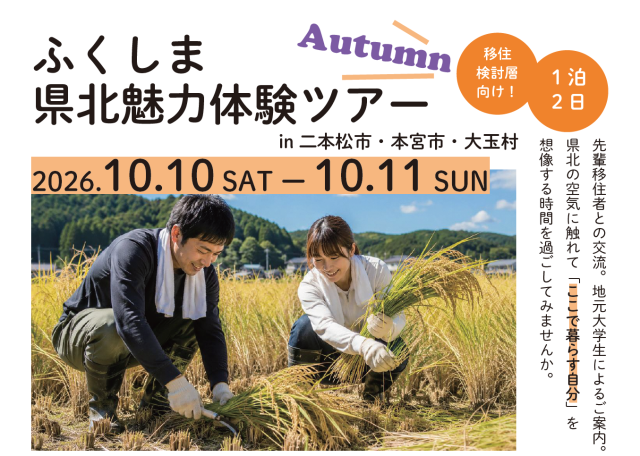 【触れて、食べて、話して…県北地域の良さをギュッと凝縮】第２回　県北魅力体験ツアーの参加者募集中！（９月９日応募締切）