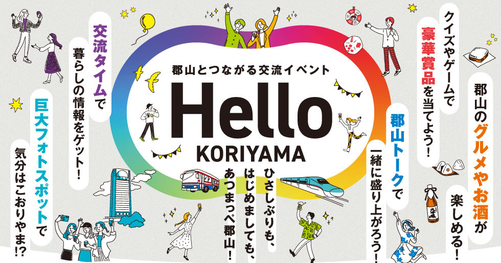【参加者募集】郡山とつながる交流イベント「Hello KORIYAMA」を東京・新宿で開催!