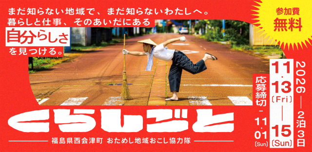 西会津町おためし地域おこし協力隊「くらしごと」参加者大募集！